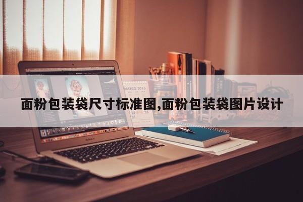 面粉包装袋尺寸标准图,面粉包装袋图片设计